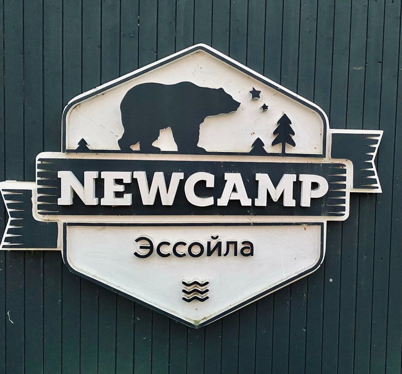 Кемпинги New Camp Эссойла-16